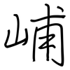 峬: Regelschrift (mit dem Füllfederhalter)