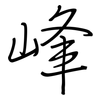 峰: Regelschrift (mit dem Füllfederhalter) 峰: Regelschrift (mit dem Füllfederhalter)