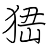峱: Regelschrift (mit dem Füllfederhalter)