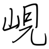 峴: Regelschrift (mit dem Füllfederhalter)