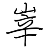 峷: Regelschrift (mit dem Füllfederhalter) 峷: Regelschrift (mit dem Füllfederhalter)