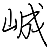 峸: Regelschrift (mit dem Füllfederhalter) 峸: Regelschrift (mit dem Füllfederhalter)