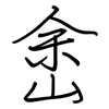 峹: Regelschrift (mit dem Füllfederhalter) 峹: Regelschrift (mit dem Füllfederhalter)