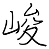 峻: Regelschrift (mit dem Füllfederhalter)