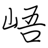 峿: Regelschrift (mit dem Füllfederhalter)