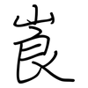崀: Regelschrift (mit dem Füllfederhalter)