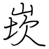 崁: Regelschrift (mit dem Füllfederhalter)
