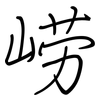 崂: Regelschrift (mit dem Füllfederhalter)