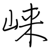 崃: Regelschrift (mit dem Füllfederhalter)