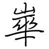 崋: Regelschrift (mit dem Füllfederhalter)