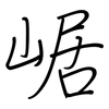 崌: Regelschrift (mit dem Füllfederhalter)