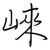 崍: Regelschrift (mit dem Füllfederhalter)