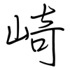 崎: Regelschrift (mit dem Füllfederhalter)