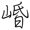 崏: Regelschrift (mit dem Füllfederhalter)