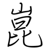 崑: Regelschrift (mit dem Füllfederhalter)