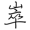 崒: Regelschrift (mit dem Füllfederhalter)