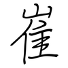 崔: Regelschrift (mit dem Füllfederhalter)
