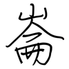 崙: Regelschrift (mit dem Füllfederhalter)
