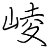崚: Regelschrift (mit dem Füllfederhalter)