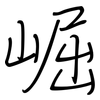 崛: Regelschrift (mit dem Füllfederhalter)