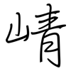 崝: Regelschrift (mit dem Füllfederhalter)