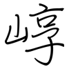崞: Regelschrift (mit dem Füllfederhalter)