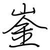 崟: Regelschrift (mit dem Füllfederhalter)