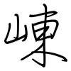 崠: Regelschrift (mit dem Füllfederhalter)