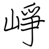 崢: Regelschrift (mit dem Füllfederhalter)