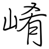 崤: Regelschrift (mit dem Füllfederhalter)