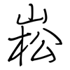 崧: Regelschrift (mit dem Füllfederhalter)