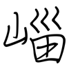 崰: Regelschrift (mit dem Füllfederhalter) 崰: Regelschrift (mit dem Füllfederhalter)