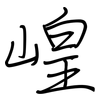 崲: Regelschrift (mit dem Füllfederhalter) 崲: Regelschrift (mit dem Füllfederhalter)