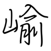 崳: Regelschrift (mit dem Füllfederhalter) 崳: Regelschrift (mit dem Füllfederhalter)