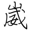 崴: Regelschrift (mit dem Füllfederhalter)