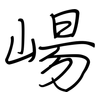 崵: Regelschrift (mit dem Füllfederhalter)