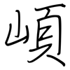 崸: Regelschrift (mit dem Füllfederhalter) 崸: Regelschrift (mit dem Füllfederhalter)
