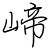 崹: Regelschrift (mit dem Füllfederhalter)