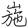 崺: Regelschrift (mit dem Füllfederhalter)