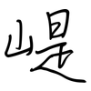 崼: Regelschrift (mit dem Füllfederhalter) 崼: Regelschrift (mit dem Füllfederhalter)