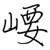 崾: Regelschrift (mit dem Füllfederhalter) 崾: Regelschrift (mit dem Füllfederhalter)