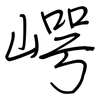 崿: Regelschrift (mit dem Füllfederhalter)