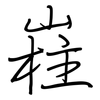 嵀: Regelschrift (mit dem Füllfederhalter) 嵀: Regelschrift (mit dem Füllfederhalter)