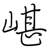 嵁: Regelschrift (mit dem Füllfederhalter)