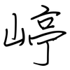 嵉: Regelschrift (mit dem Füllfederhalter) 嵉: Regelschrift (mit dem Füllfederhalter)