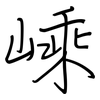 嵊: Regelschrift (mit dem Füllfederhalter)