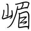 嵋: Regelschrift (mit dem Füllfederhalter)
