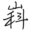 嵙: Regelschrift (mit dem Füllfederhalter) 嵙: Regelschrift (mit dem Füllfederhalter)