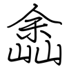 嵞: Regelschrift (mit dem Füllfederhalter) 嵞: Regelschrift (mit dem Füllfederhalter)