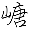 嵣: Regelschrift (mit dem Füllfederhalter) 嵣: Regelschrift (mit dem Füllfederhalter)